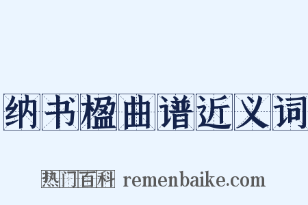 纳书楹曲谱近义词是什么意思的图片